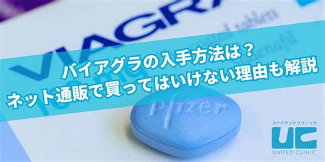 上野ユナイテッドクリニック 偽物|バイアグラの安全な入手方法を徹底解説 